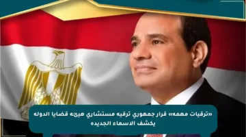 «ترقيات مهمة» قرار جمهوري ترقية مستشاري هيئة قضايا الدولة يكشف الأسماء الجديدة